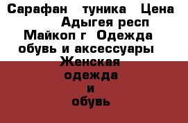 Сарафан - туника › Цена ­ 450 - Адыгея респ., Майкоп г. Одежда, обувь и аксессуары » Женская одежда и обувь   . Адыгея респ.,Майкоп г.